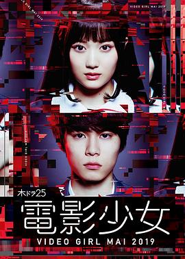 电影少女2019的海报