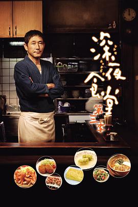 深夜食堂3的海报