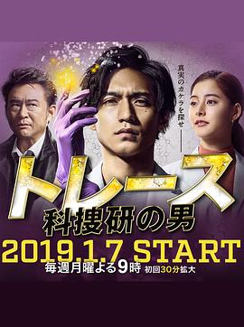 Trace～科搜研的男人的海报