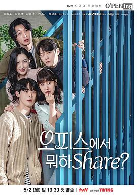在办公室干什么Share?的海报