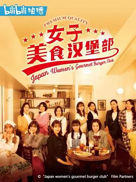 女子美味汉堡部的海报