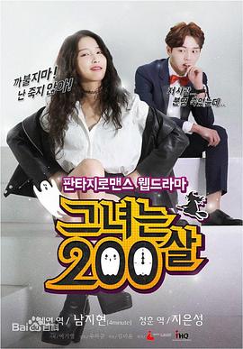 她200岁的海报