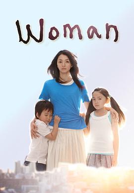 女人的海报