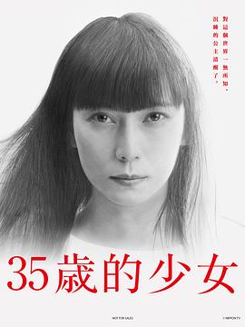 35岁的少女的海报