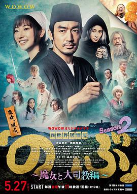 异世界居酒屋阿信第二季～魔女与大主教篇～的海报