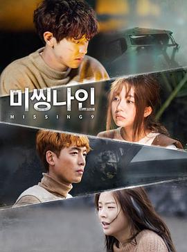Missing9的海报