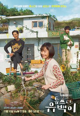 超级巨星柳白的海报