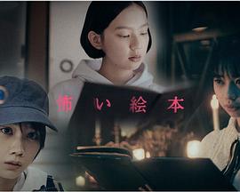 恐怖绘本第二季的海报