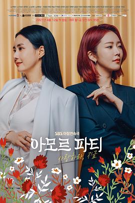 AmorParty：现在去爱吧的海报