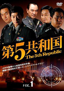 第五共和国的海报