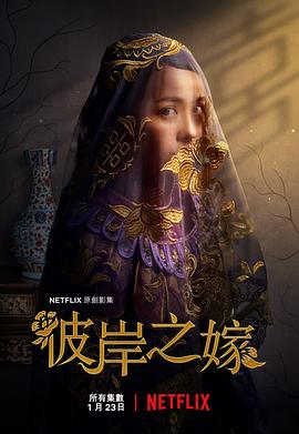 彼岸之嫁的海报