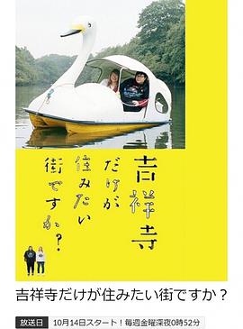 只有吉祥寺是想住的街道吗？的海报