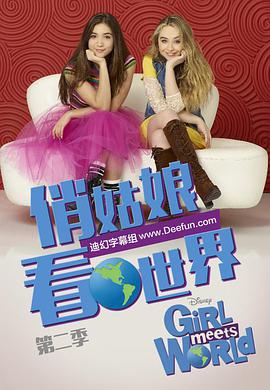 女孩成长记第二季的海报