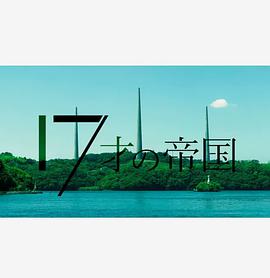 17岁的帝国的海报