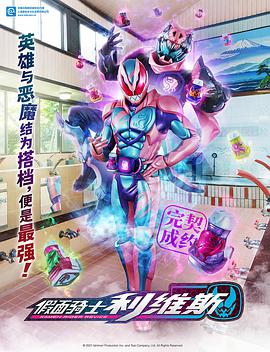 假面骑士利维斯的海报