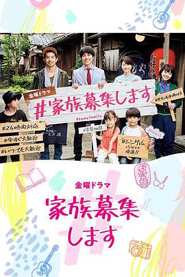 家人募集中的海报