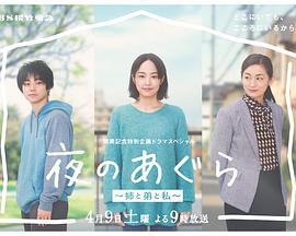 夜晚的盘腿坐~姐姐、弟弟和我~的海报