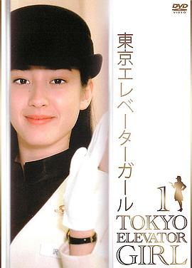 东京电梯小姐的海报