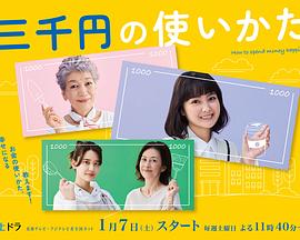 三千日元的使用方法的海报