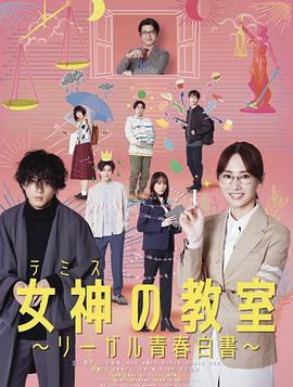 女神的教室～法律青春白皮书～的海报