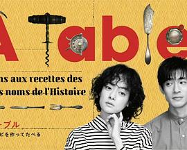 ÀTable！～跟着古代食谱学做菜～的海报