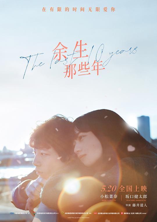 余生那些年/余命10年的海报