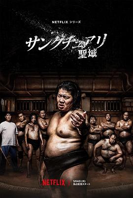 相扑避难所的海报