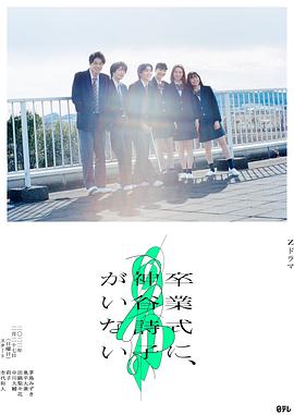 神谷诗子没有参加毕业典礼的海报