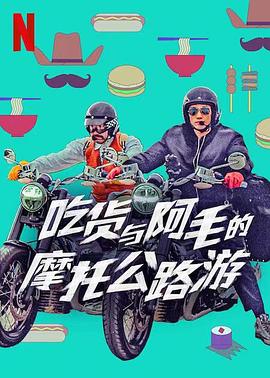 吃货与大胡子的海报