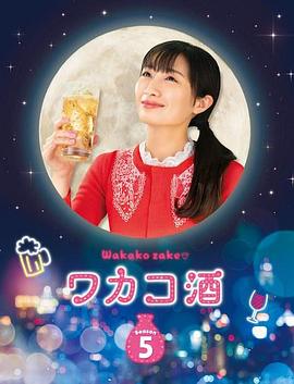 和歌子酒第五季的海报