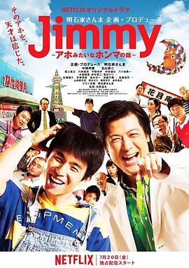 Jimmy~二货般的真实故事~的海报