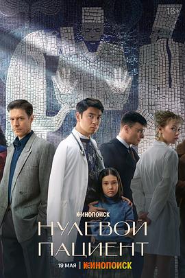 零号病人第一季的海报