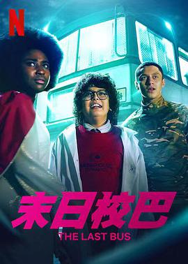 末日校巴第一季的海报
