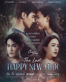 爱季庆典之最后的新年快乐的海报