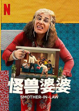 怪兽婆婆第一季的海报