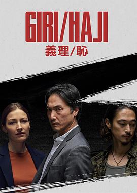 义理耻的海报