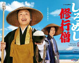 白饭修行僧的海报