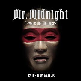 午夜先生：小心怪物第一季的海报