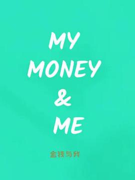 金钱与我第一季的海报