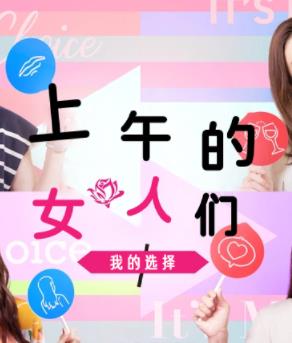 上午的女人们我的选择的海报