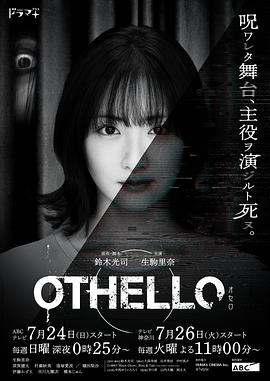 奥赛罗的海报