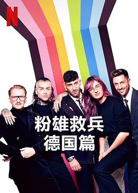 粉雄救兵：德国篇第一季的海报