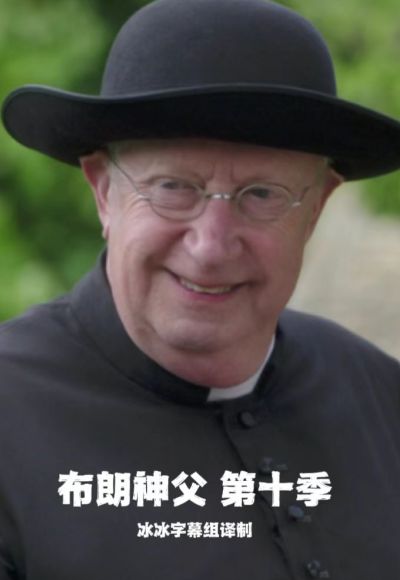 布朗神父第十季的海报