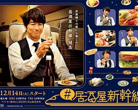 #居酒屋新干线的海报