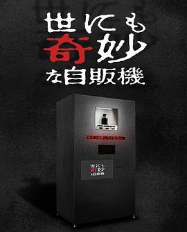 世界奇妙物语2017年深夜特别篇的海报