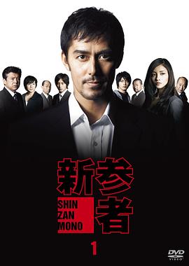 新参者的海报