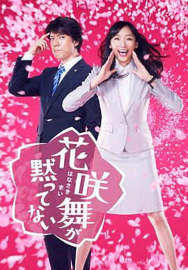 花咲舞无法沉默的海报