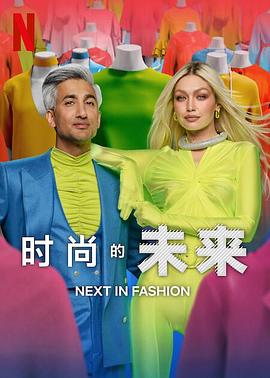 时尚的未来第二季的海报