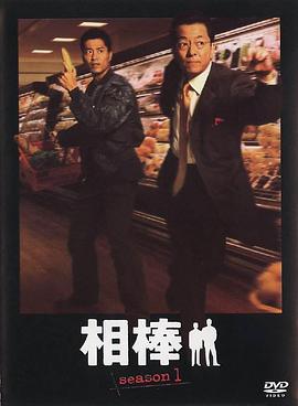 相棒第一季的海报