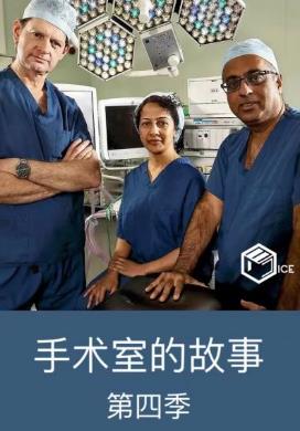 手术室的故事第四季的海报